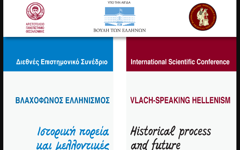 Επιστημονικό συνέδριο με τίτλο: “Βλαχόφωνος ελληνισμός, ιστορική πορεία και μελλοντικές προκλήσεις”